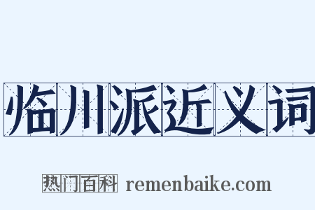 临川派近义词是什么意思的图片